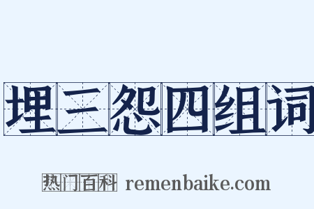 埋三怨四组词是什么意思的图片